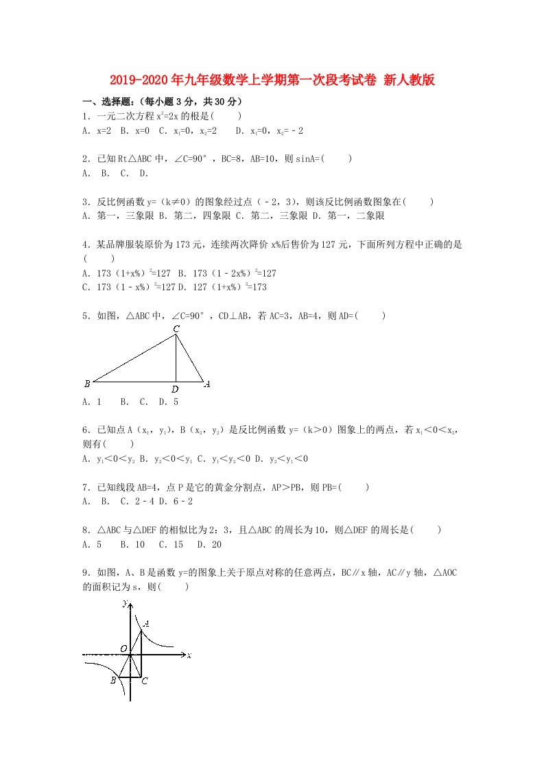 2019-2020年九年级数学上学期第一次段考试卷