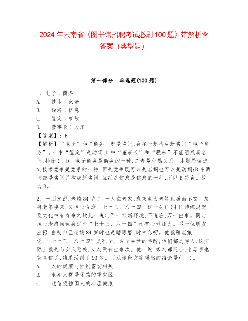 2024年云南省《图书馆招聘考试必刷100题》带解析含答案（典型题）