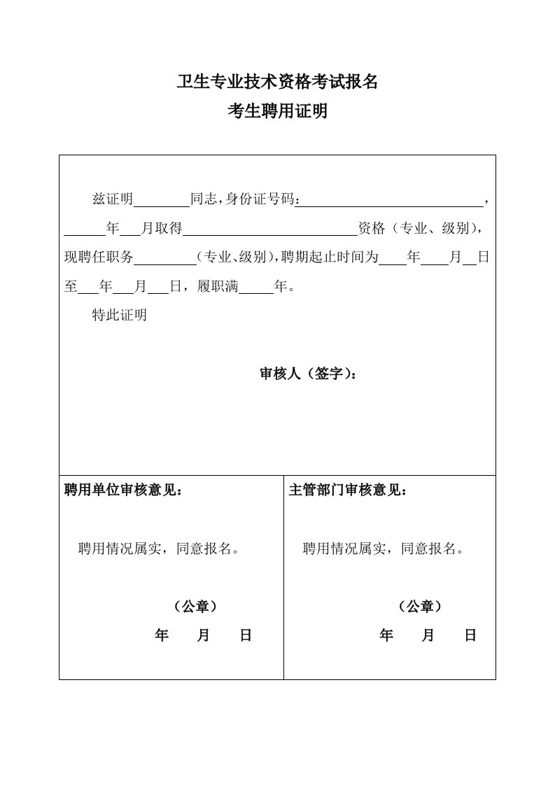 卫生专业技术资格考试报名聘用证明