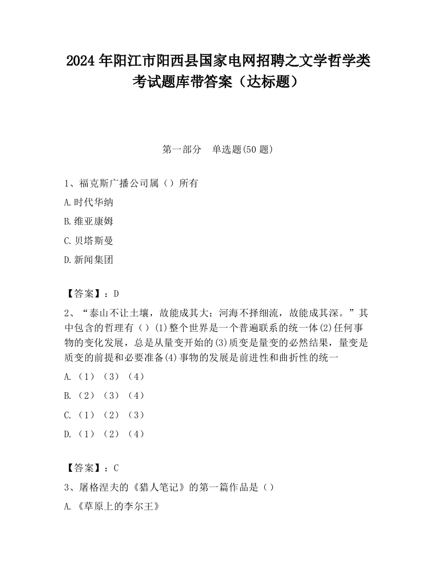 2024年阳江市阳西县国家电网招聘之文学哲学类考试题库带答案（达标题）