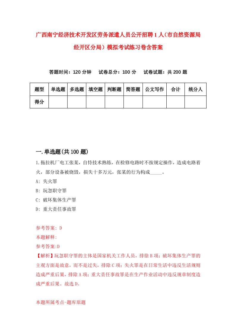 广西南宁经济技术开发区劳务派遣人员公开招聘1人市自然资源局经开区分局模拟考试练习卷含答案第1次