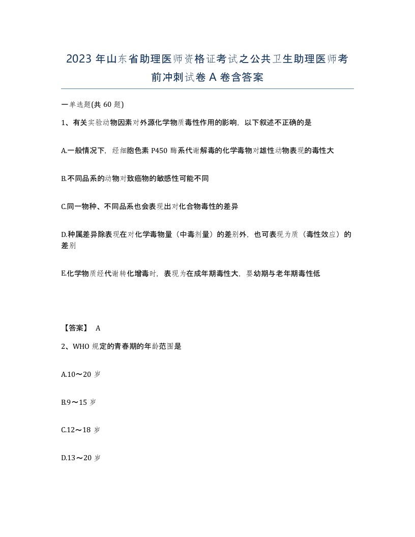 2023年山东省助理医师资格证考试之公共卫生助理医师考前冲刺试卷A卷含答案