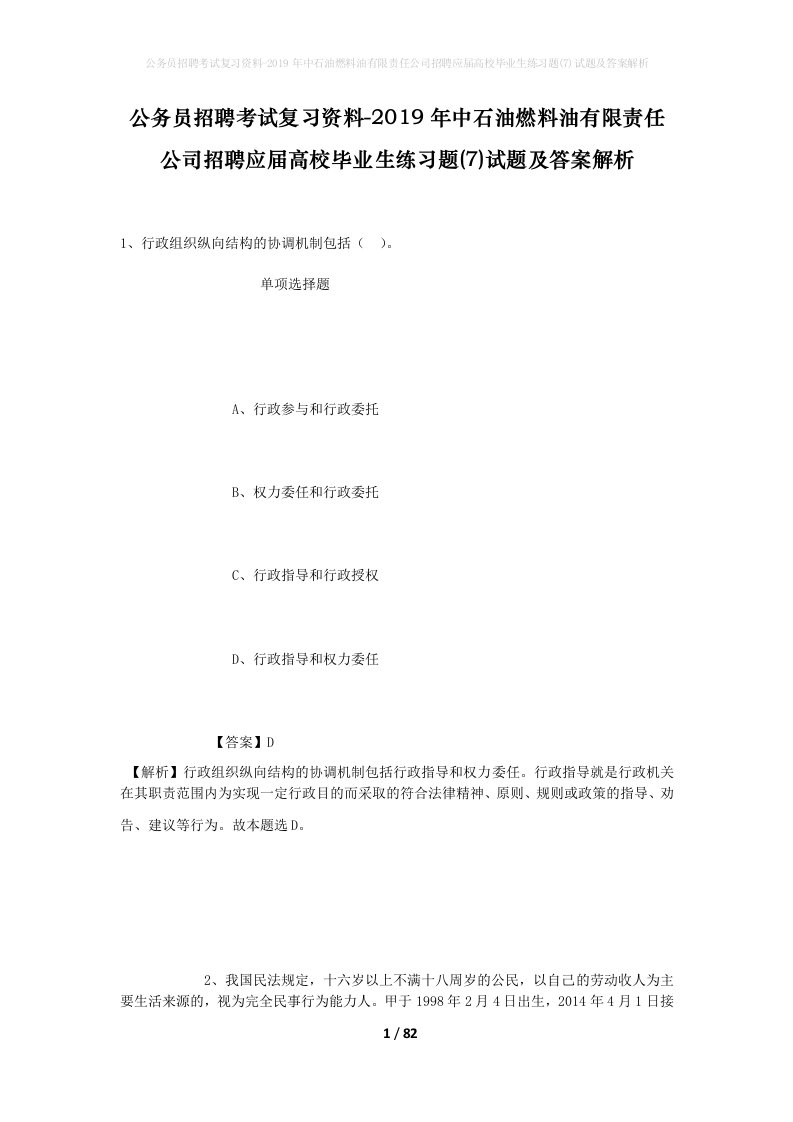 公务员招聘考试复习资料-2019年中石油燃料油有限责任公司招聘应届高校毕业生练习题7试题及答案解析