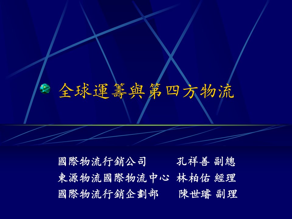 全球运筹与第四方物流(ppt