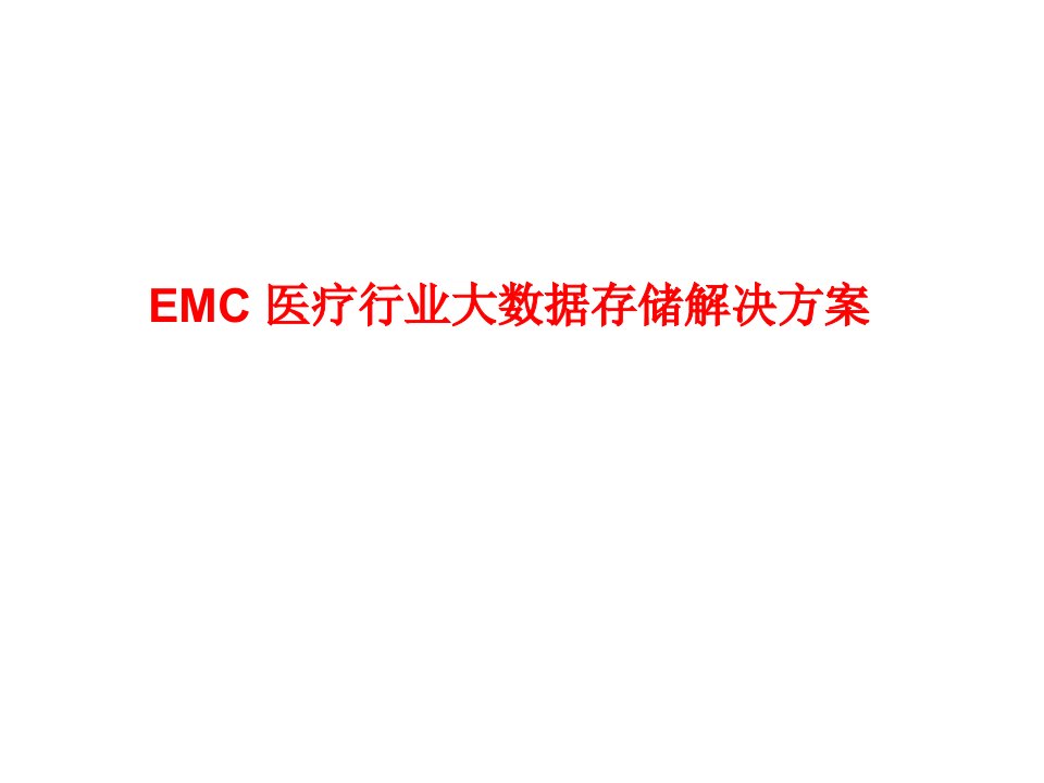 医疗行业-EMC医疗行业大数据存储解决方案79