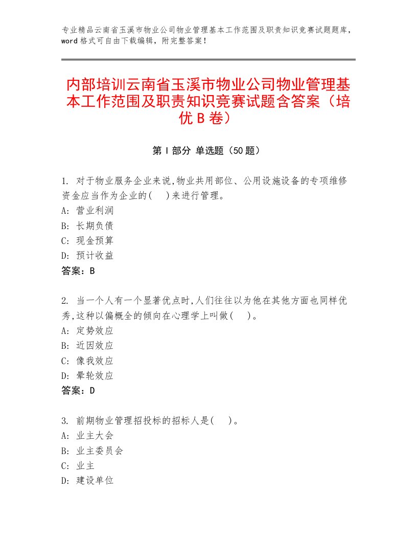 内部培训云南省玉溪市物业公司物业管理基本工作范围及职责知识竞赛试题含答案（培优B卷）