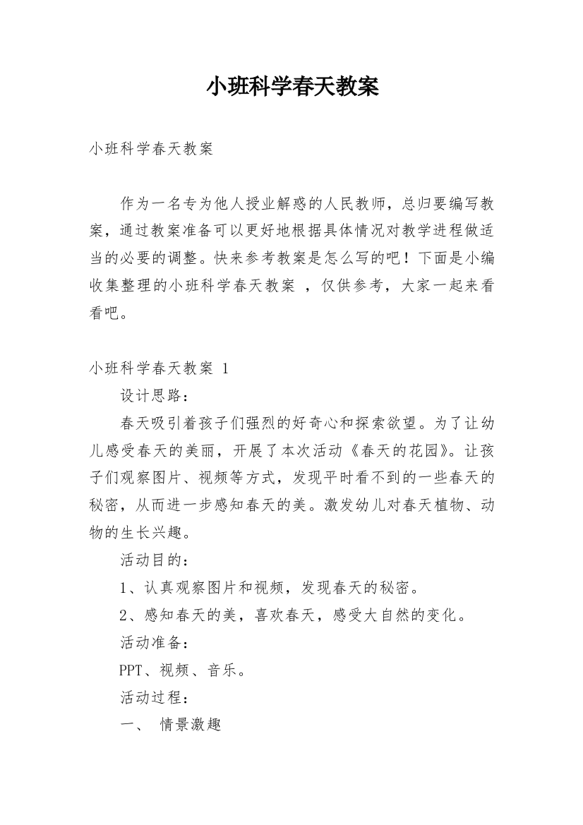 小班科学春天教案