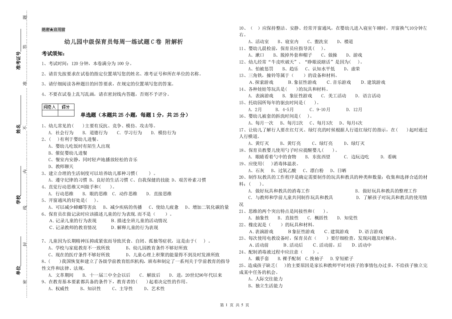 幼儿园中级保育员每周一练试题C卷-附解析