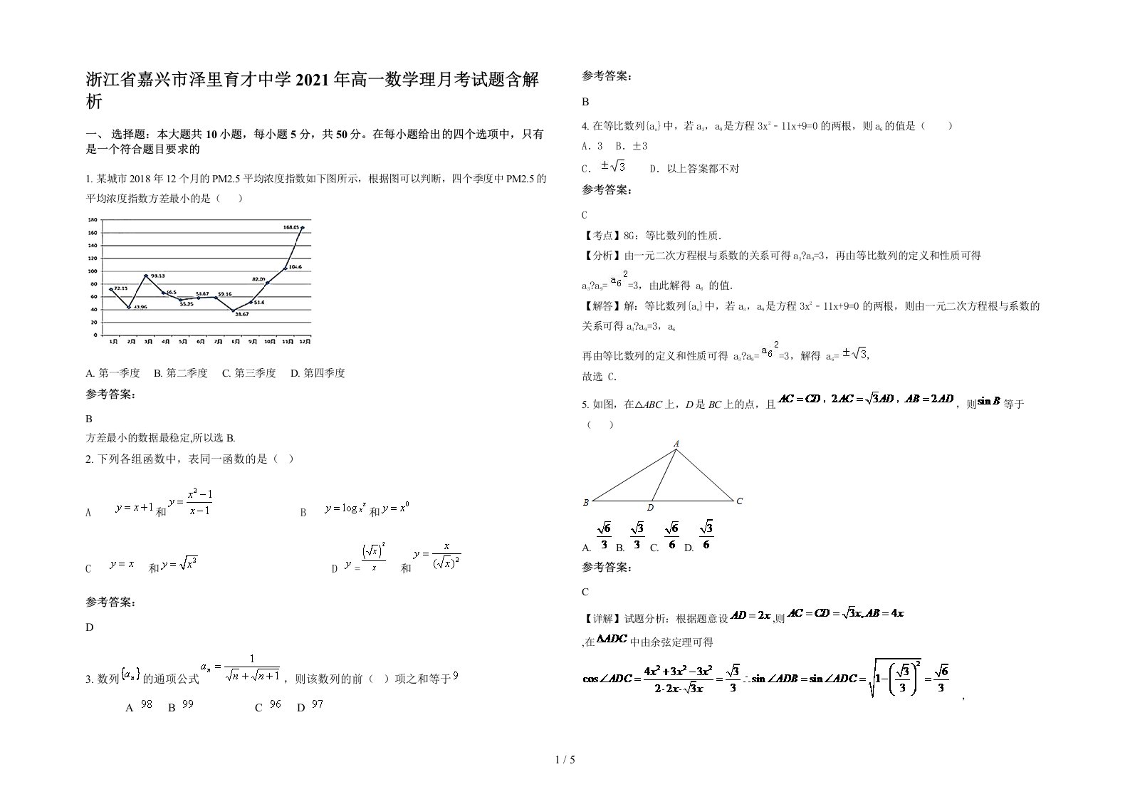 浙江省嘉兴市泽里育才中学2021年高一数学理月考试题含解析