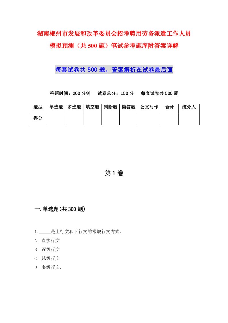 湖南郴州市发展和改革委员会招考聘用劳务派遣工作人员模拟预测共500题笔试参考题库附答案详解