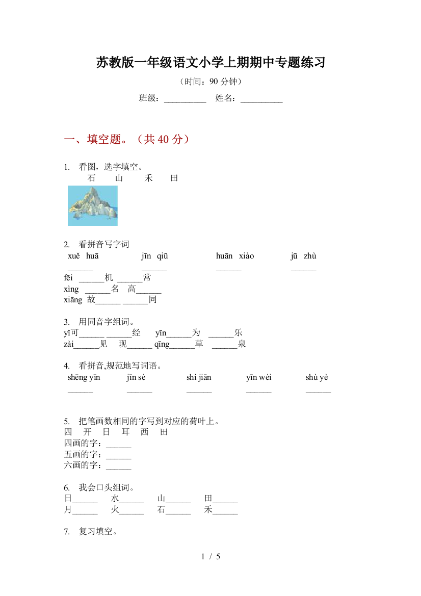 苏教版一年级语文小学上期期中专题练习