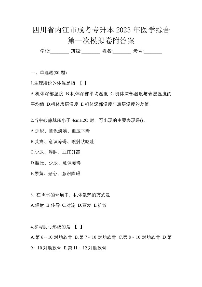 四川省内江市成考专升本2023年医学综合第一次模拟卷附答案