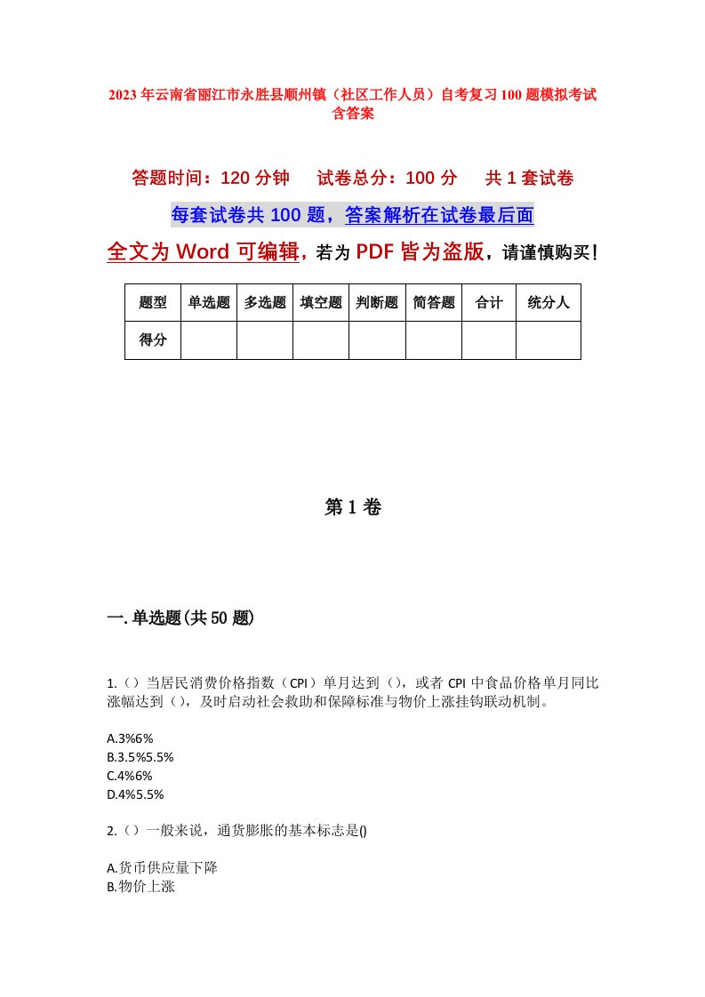 2023年云南省丽江市永胜县顺州镇社区工作人员自考复习100题模拟考试含答案