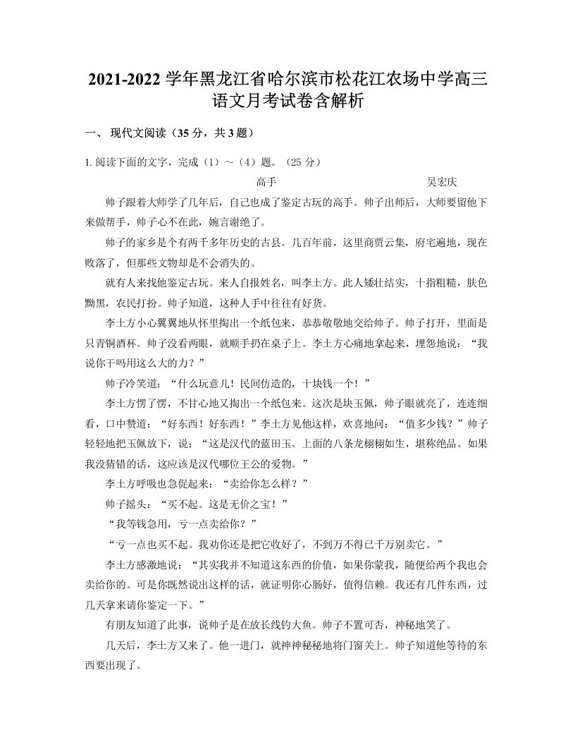 2021-2022学年黑龙江省哈尔滨市松花江农场中学高三语文月考试卷含解析