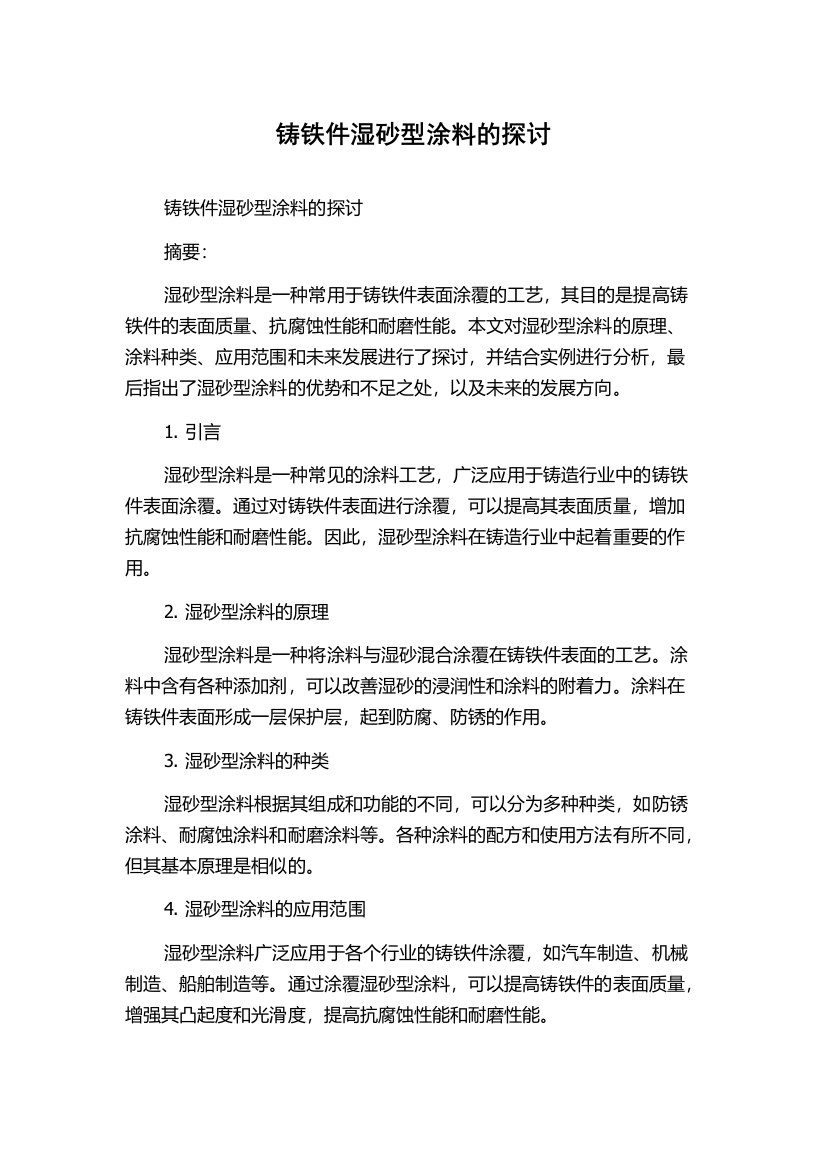 铸铁件湿砂型涂料的探讨