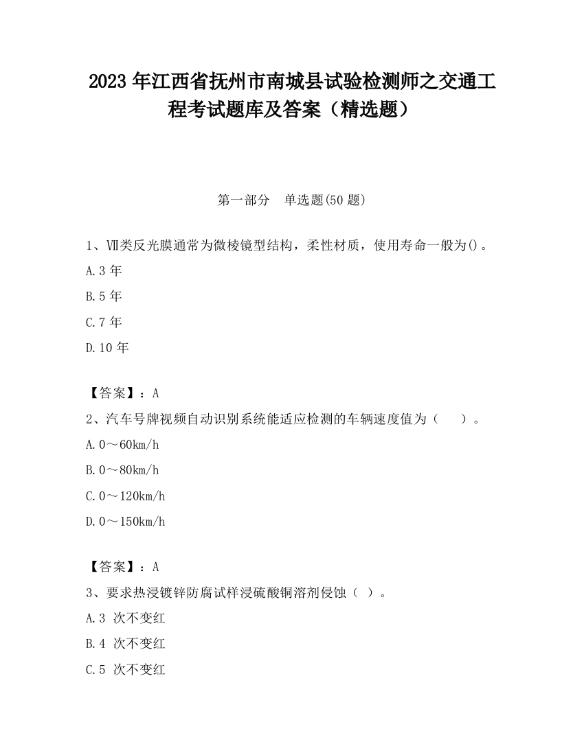 2023年江西省抚州市南城县试验检测师之交通工程考试题库及答案（精选题）