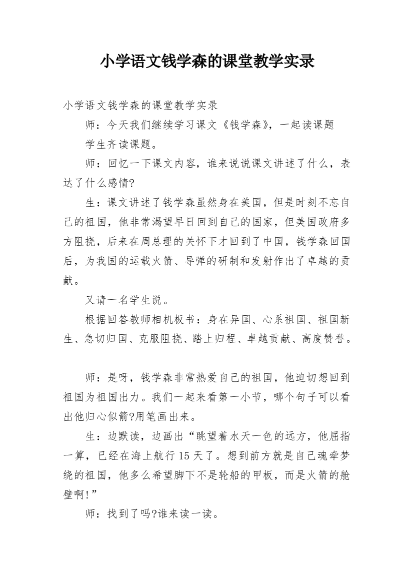 小学语文钱学森的课堂教学实录