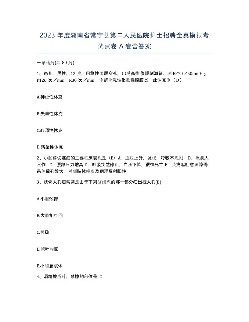 2023年度湖南省常宁县第二人民医院护士招聘全真模拟考试试卷A卷含答案