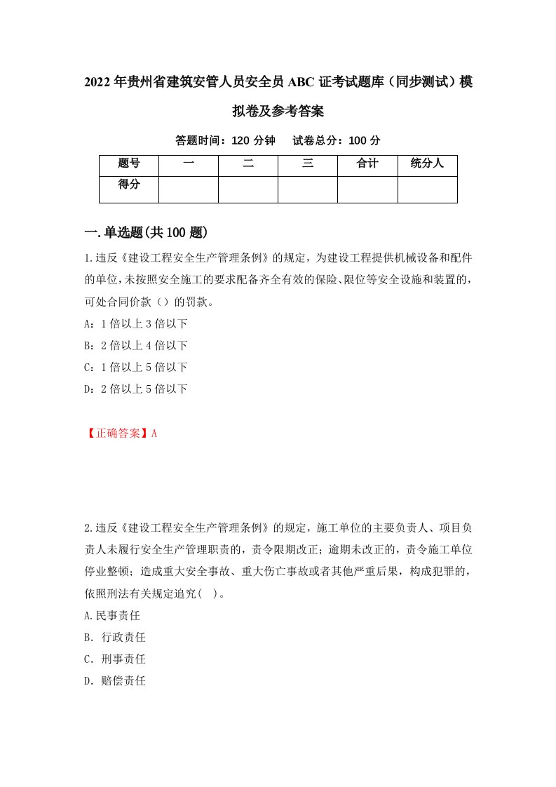 2022年贵州省建筑安管人员安全员ABC证考试题库同步测试模拟卷及参考答案第29期