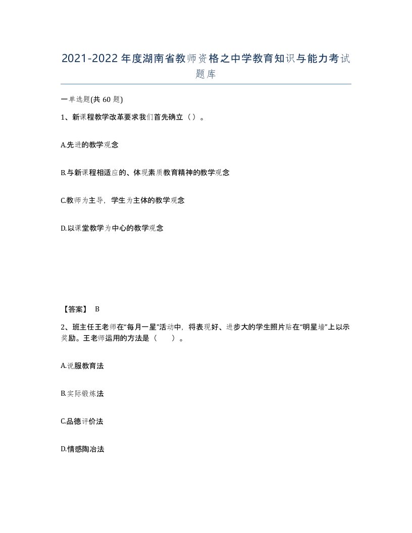 2021-2022年度湖南省教师资格之中学教育知识与能力考试题库