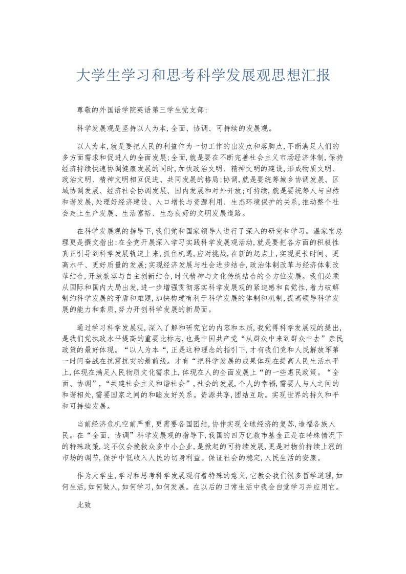 总结报告大学生学习和思考科学发展观思想汇报