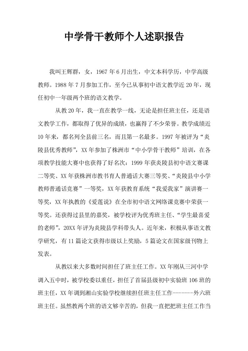 中学骨干教师个人述职报告