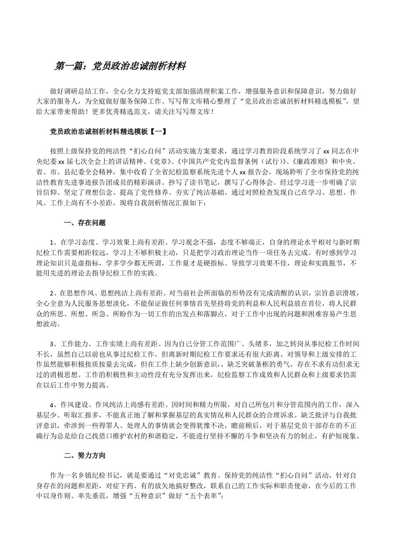 党员政治忠诚剖析材料（推荐阅读）[修改版]