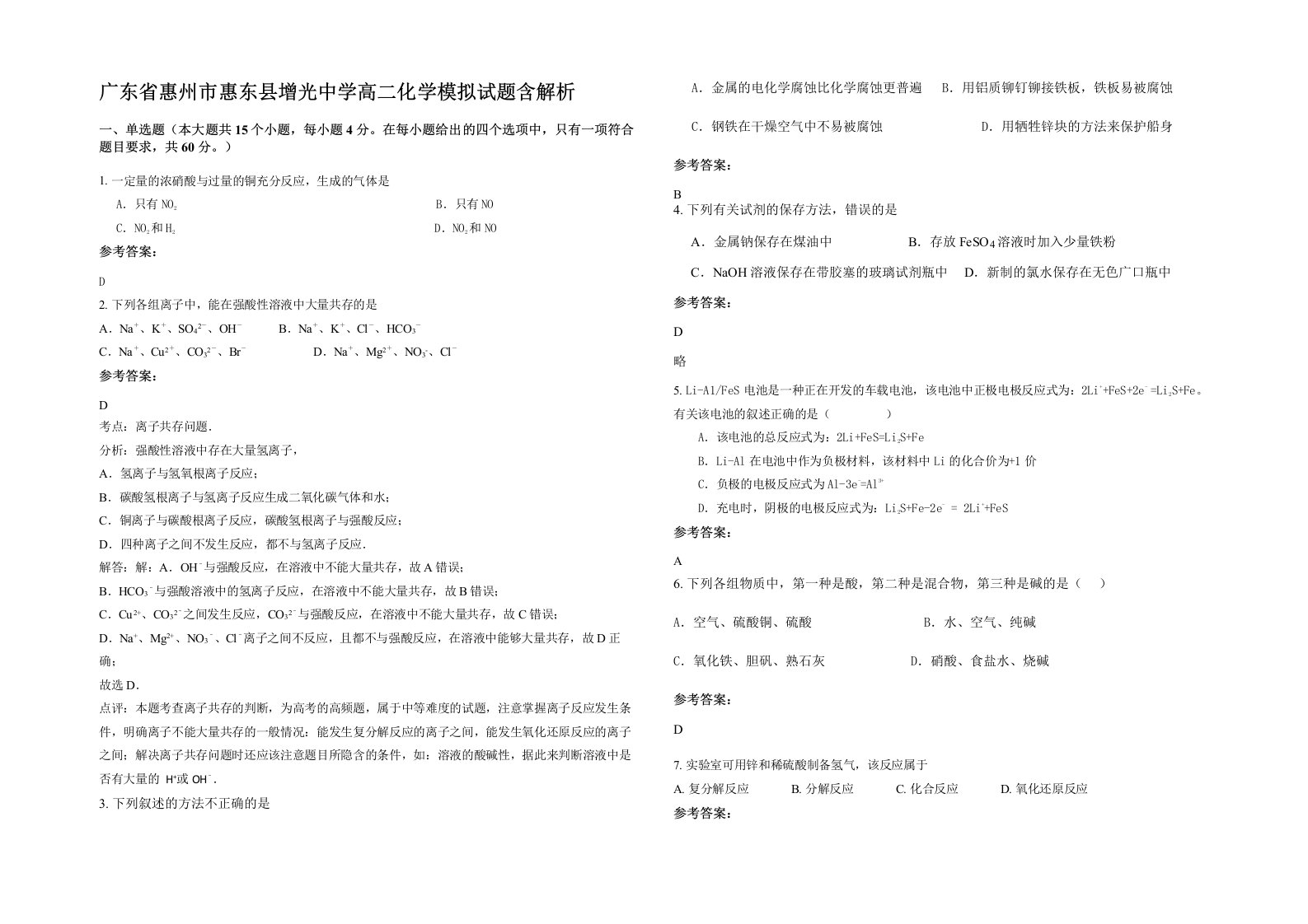 广东省惠州市惠东县增光中学高二化学模拟试题含解析