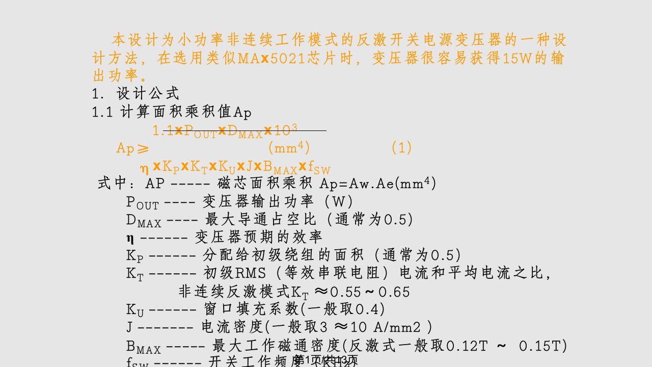 开关电源变压器学习培训资料反激式变压器设计AP法PPT课件