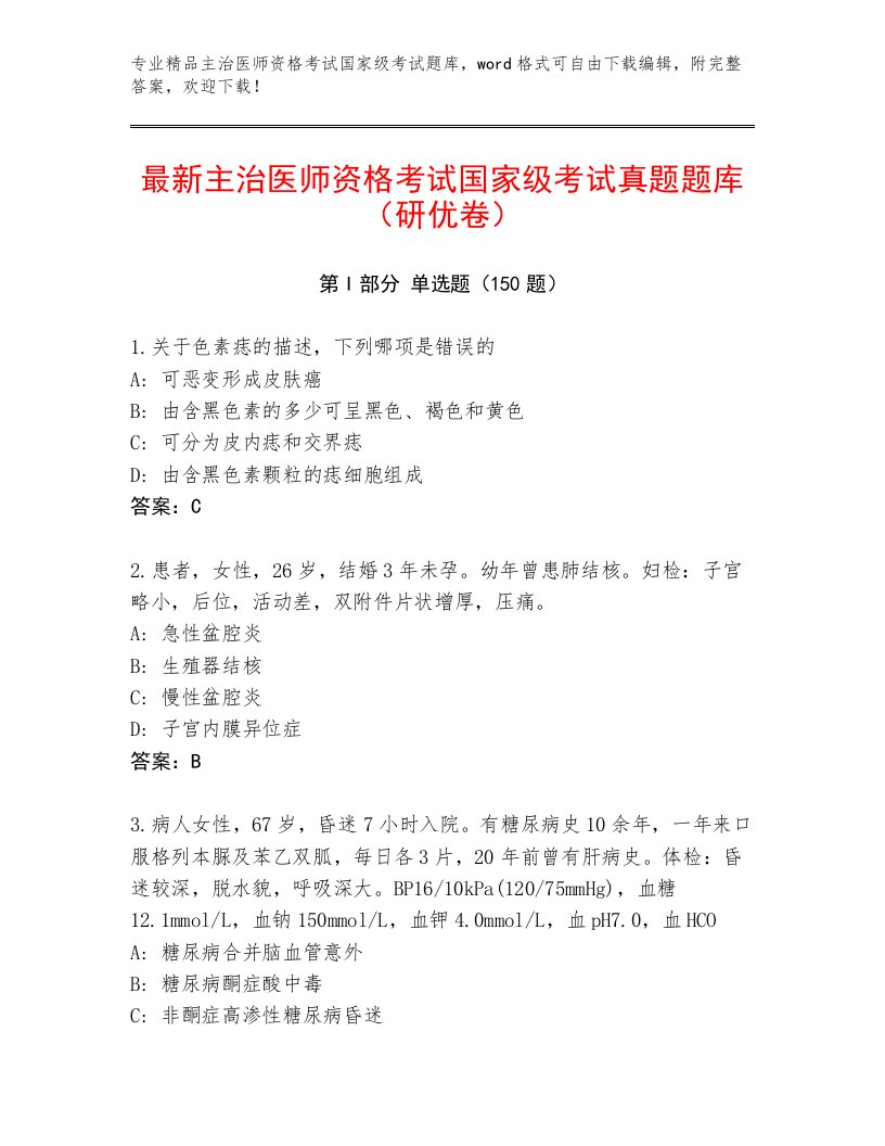 2023—2024年主治医师资格考试国家级考试题库大全带答案（实用）