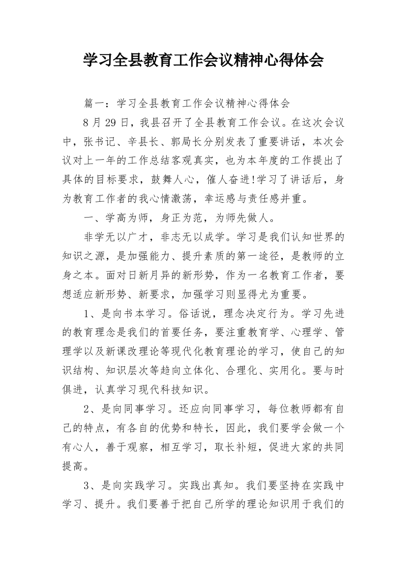 学习全县教育工作会议精神心得体会_1