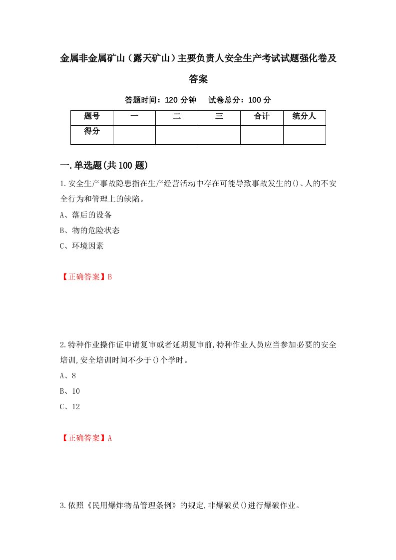 金属非金属矿山露天矿山主要负责人安全生产考试试题强化卷及答案第90版