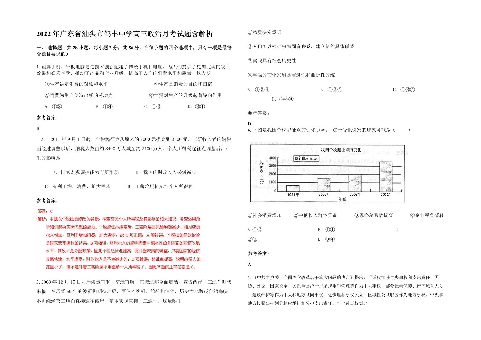 2022年广东省汕头市鹤丰中学高三政治月考试题含解析