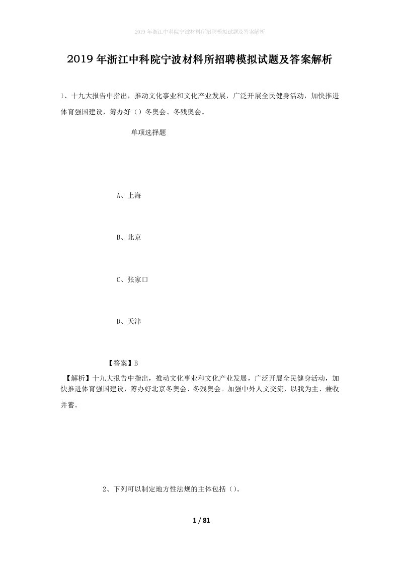 2019年浙江中科院宁波材料所招聘模拟试题及答案解析_1