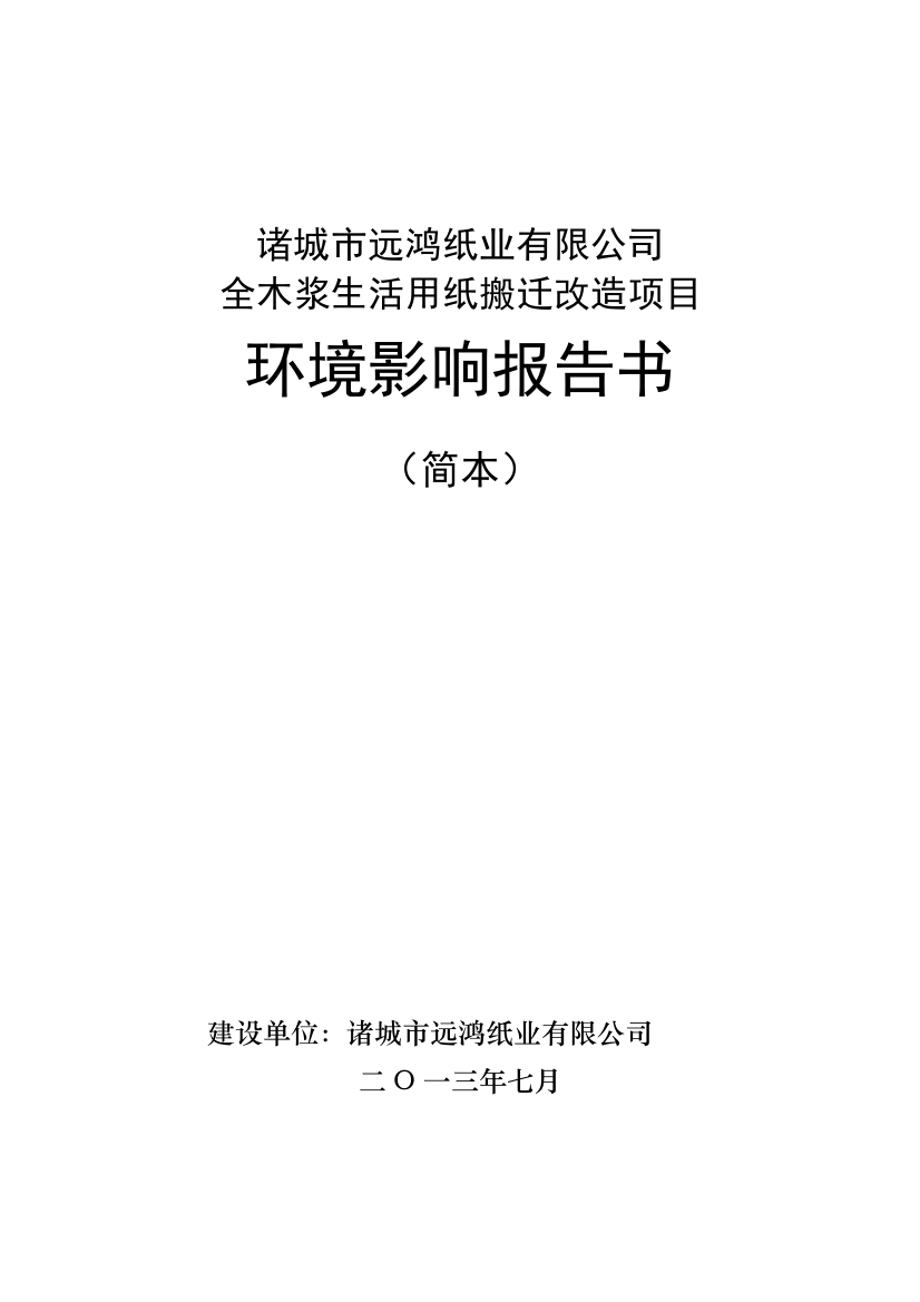 全木浆生活用纸搬迁改造项目环境影响情况评估报告书