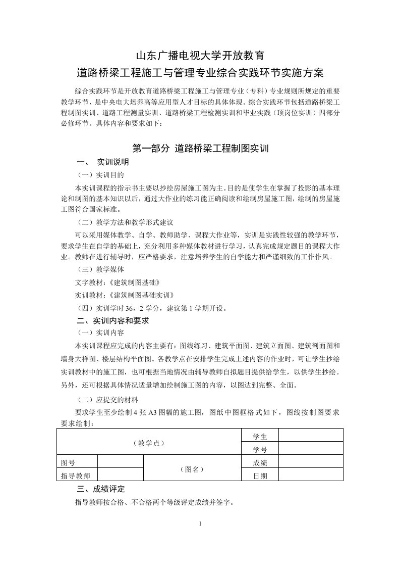 道路桥梁工程施工与管理专业毕业实践教学大纲-山东广播电视大学