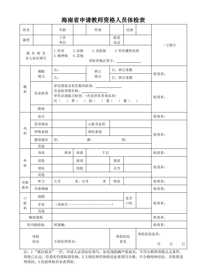 海南省申请教师资格人员体检表