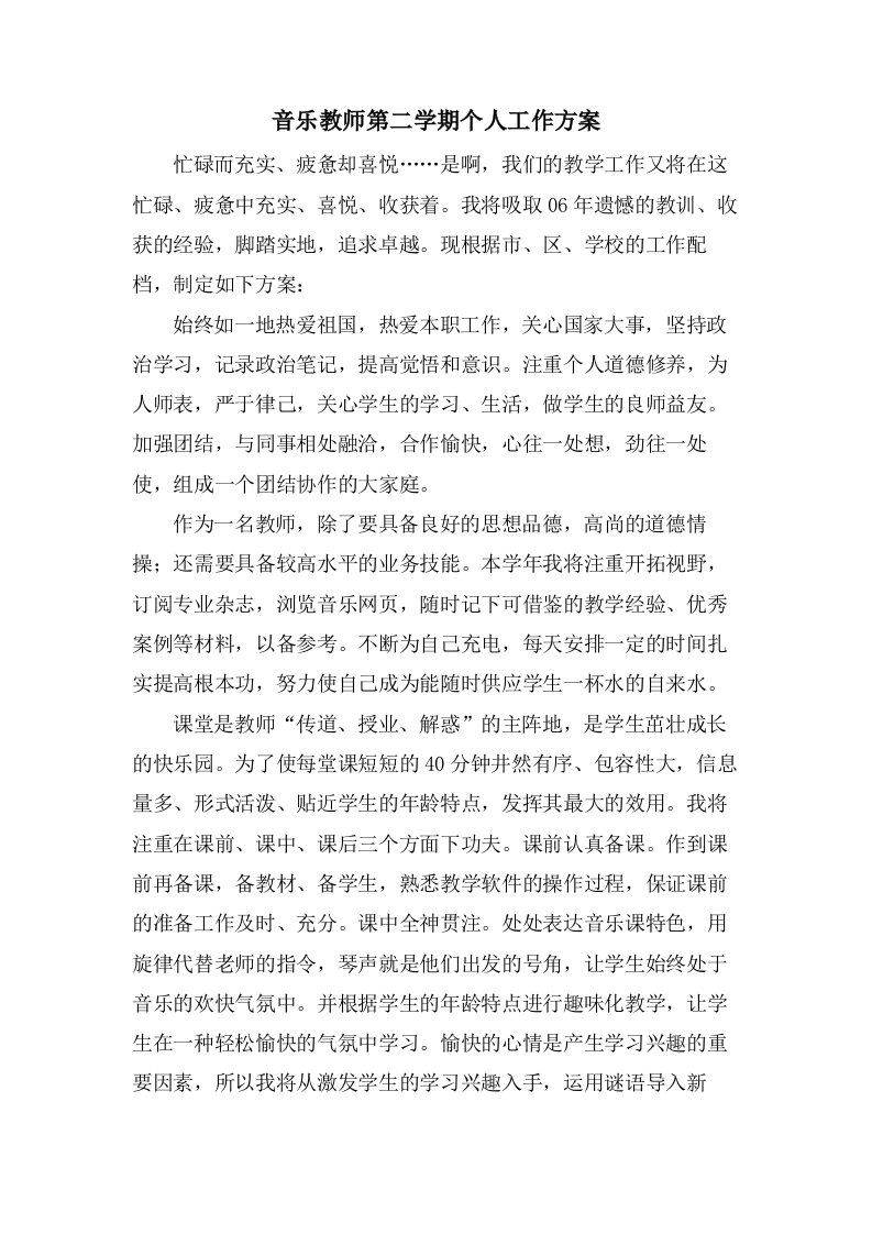 音乐教师第二学期个人工作计划