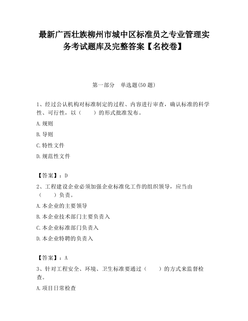 最新广西壮族柳州市城中区标准员之专业管理实务考试题库及完整答案【名校卷】