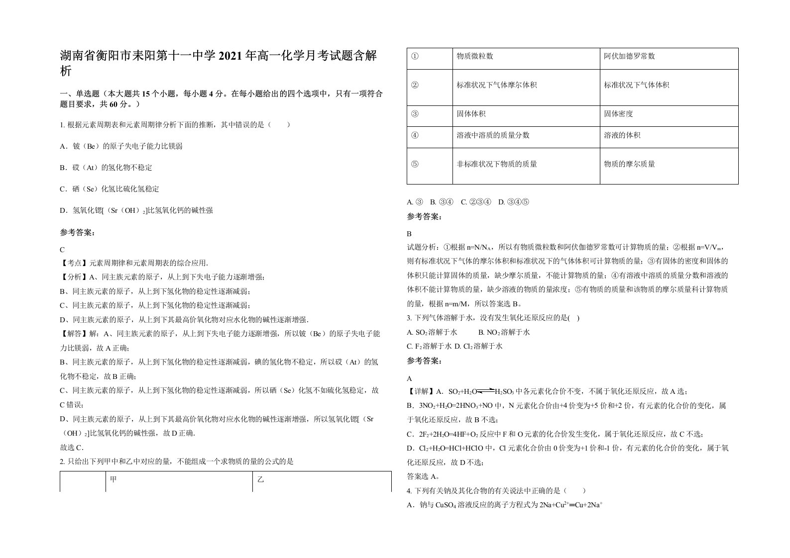 湖南省衡阳市耒阳第十一中学2021年高一化学月考试题含解析