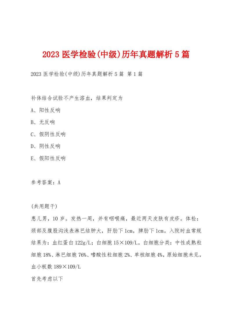 2023医学检验(中级)历年真题解析5篇