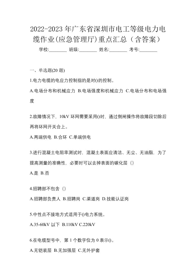 2022-2023年广东省深圳市电工等级电力电缆作业应急管理厅重点汇总含答案