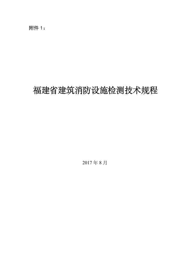 建筑消防设施检测技术规程