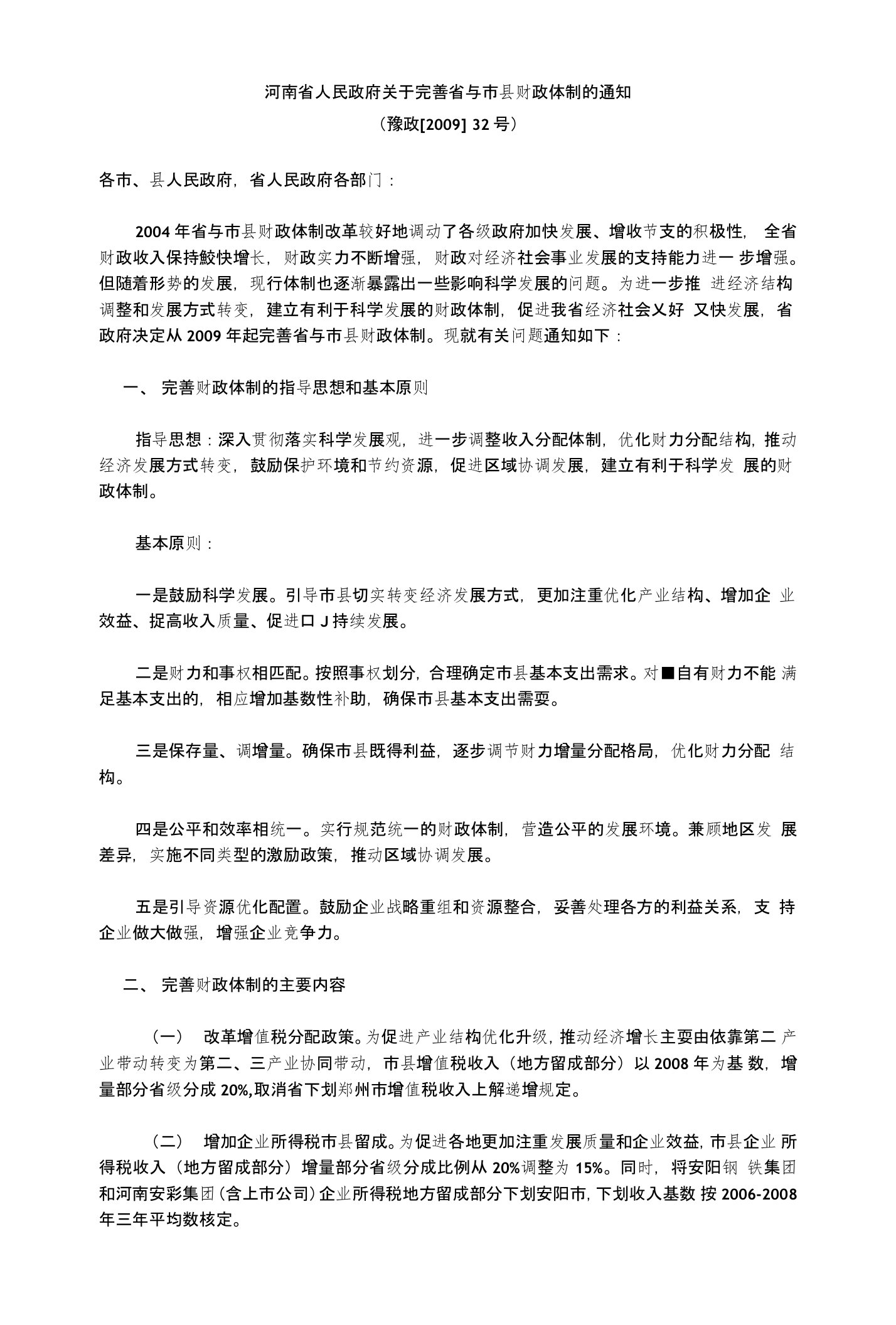 [精品]河南省人民政府关于完善省与市县财政体制的通知