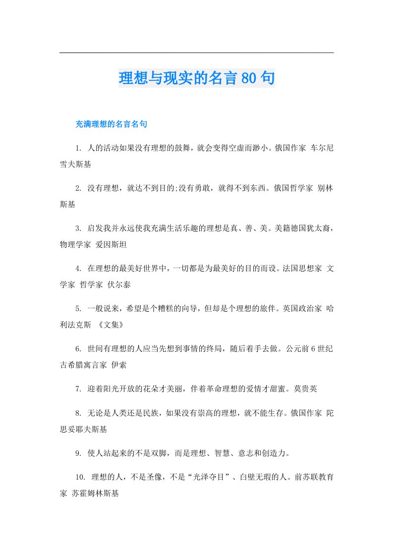 理想与现实的名言80句