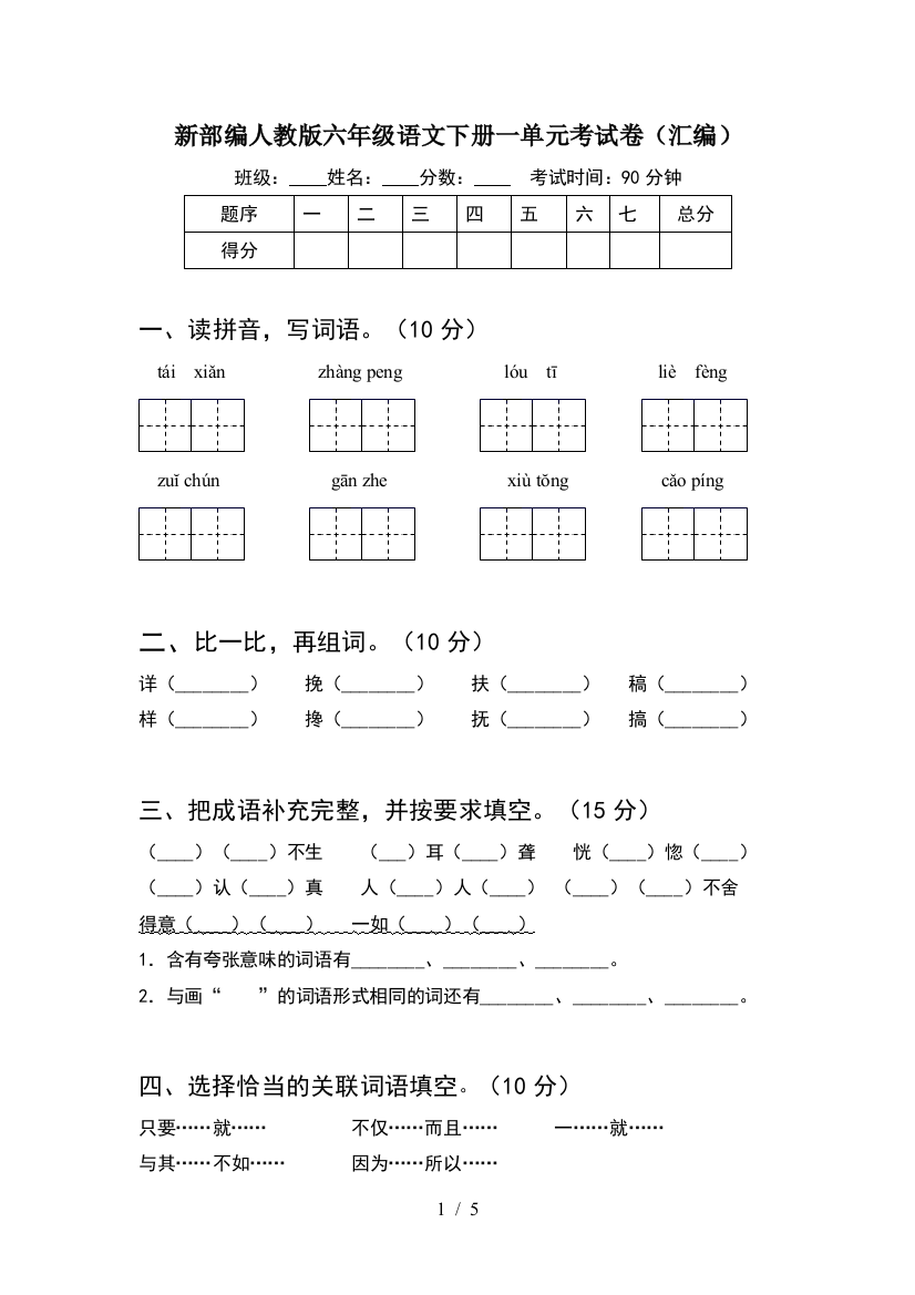 新部编人教版六年级语文下册一单元考试卷(汇编)