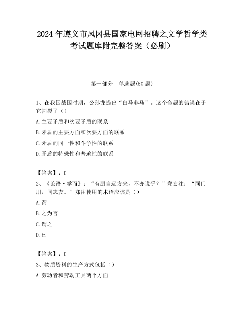 2024年遵义市凤冈县国家电网招聘之文学哲学类考试题库附完整答案（必刷）