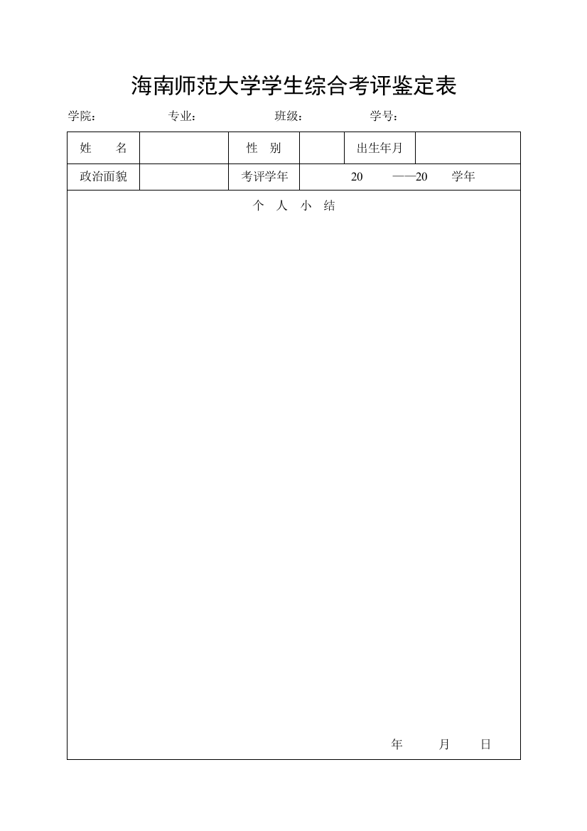 (完整版)《海南师范大学学生综合考评鉴定表》(正反面打印)