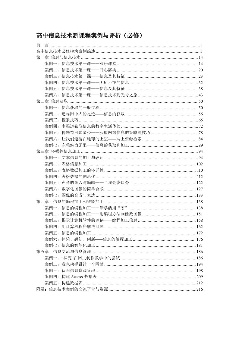 高中信息技术新课程案例与评析(必修)终稿