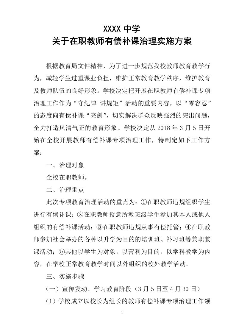 中学关于在职教师有偿补课专项整治方案